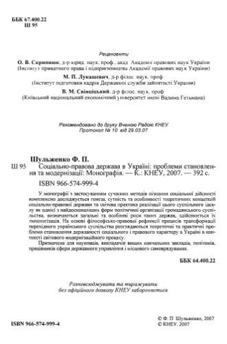 Соціально-правова держава в Україні проблеми становлення та модернізації. Монографія