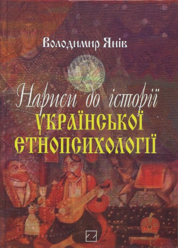 Нариси до iсторii украинськоi етнопсихологiї