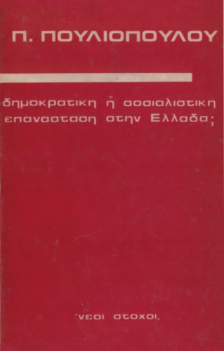 Δημοκρατική ή σοσιαλιστική επανάσταση στην Ελλάδα