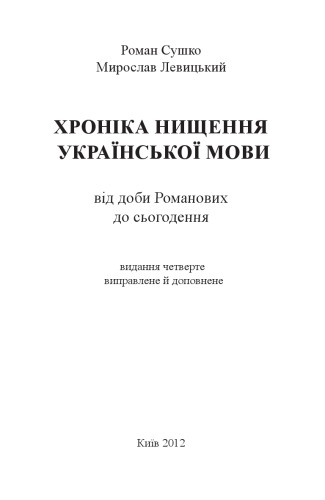 Хроніка нищення української мови. Факти і коментарі