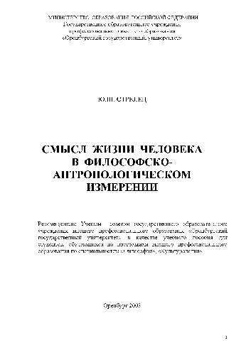 Смысл жизни человека в философско-антропологическом измерении. Учебн. пособ