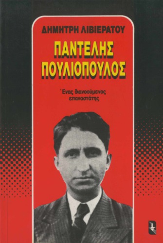 Παντελής Πουλιόπουλος.  Ένας διανοούμενος επαναστάτης