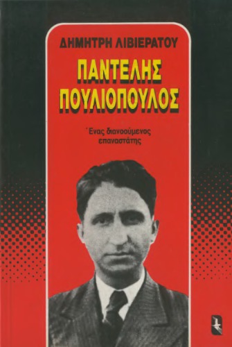 Παντελής Πουλιόπουλος.  Ένας διανοούμενος επαναστάτης
