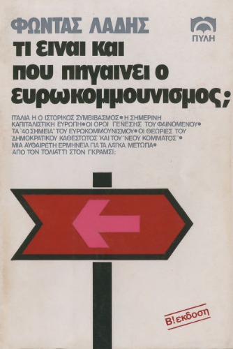 Τι είναι και που πηγαίνει ο ευρωκομμουνισμός;