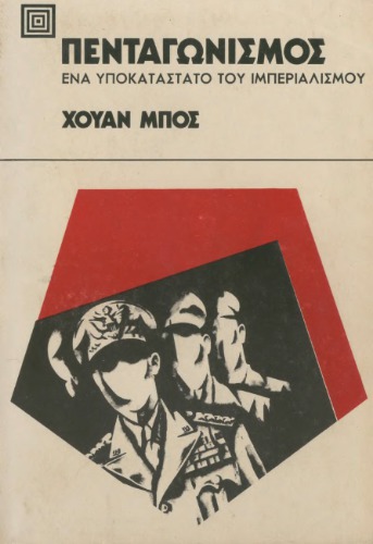 Πενταγωνισμός, ένα υποκατάστατο του ιμπεριαλισμού