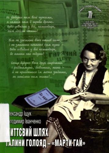 Життєвий шлях Галини Голояд  (Марти Гай)