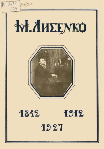 Каталог виставки, присвяченої Миколі Лисенкові