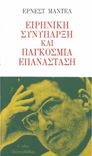 Ειρηνική Συνύπαρξη και Παγκόσμια Επανάσταση
