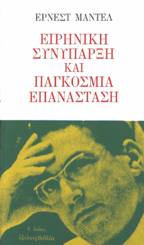 Ειρηνική Συνύπαρξη και Παγκόσμια Επανάσταση