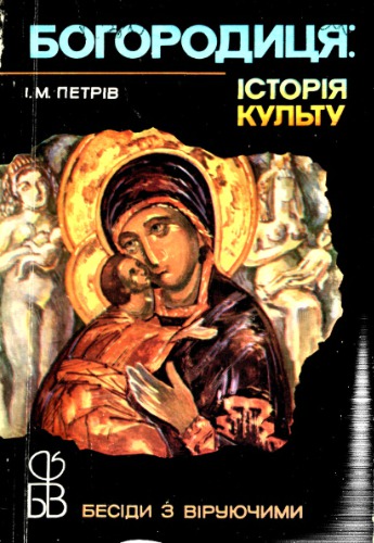 Богородиця. Історiя культу