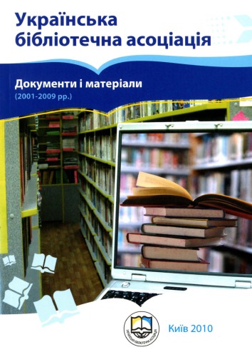 Українська бібліотечна асоціація. Документи і матеріали. 2001-2009 рр.
