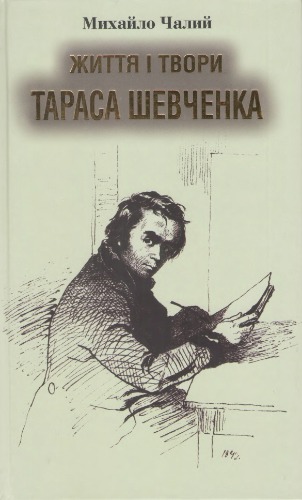 Життя і твори Тараса Шевченка. Звід матеріалів до його біографії