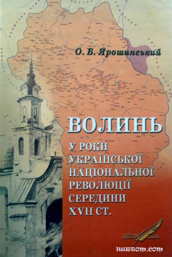 Волинь у роки Української національної революції середини XVII ст