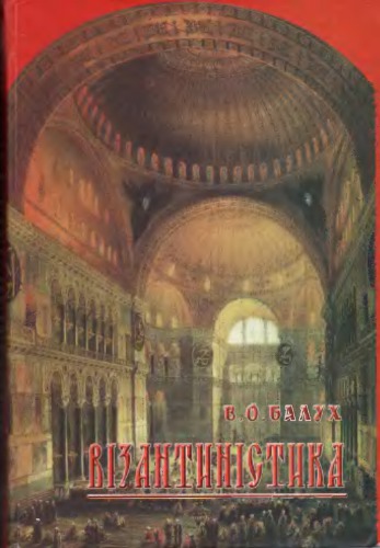 Візантиністика. Курс лекцій