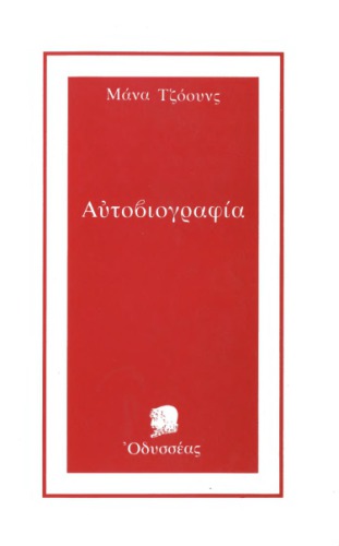 Η αυτοβιογραφία της Μάνας Τζόουνς