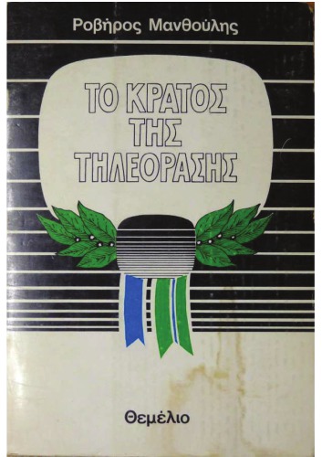 ΚΡΑΤΟΣ ΤΗΛΕΟΡΑΣΗΣ