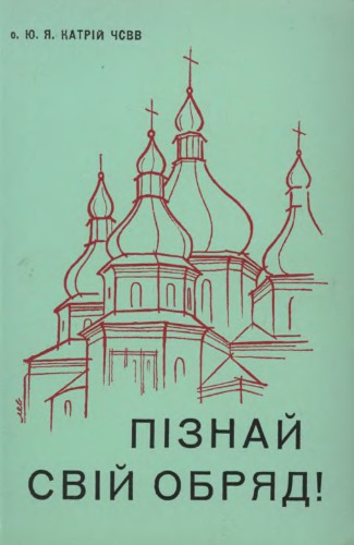 Пізнай свій обряд! Літургійний рік Української Католицької Церкви. Частина 1