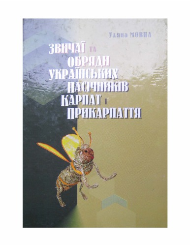 Звичаї та обряди українських пасічників карпат і прикарпаття (друга половина XIX - початок XX століття)