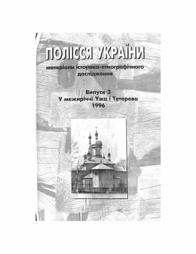 Полісся України. Матеріли історико-етнографічного дослідження. Випуск 3. У межиріччі Ужа і Тетерева. 1996