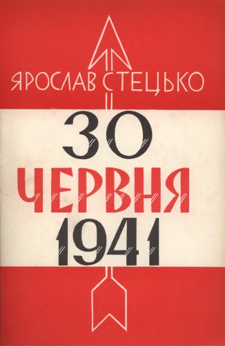 30 червня 1941. Проголошення відновлення державности України