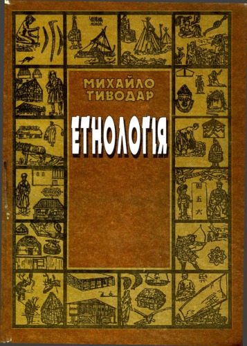Етнологія. Навчальний посібник