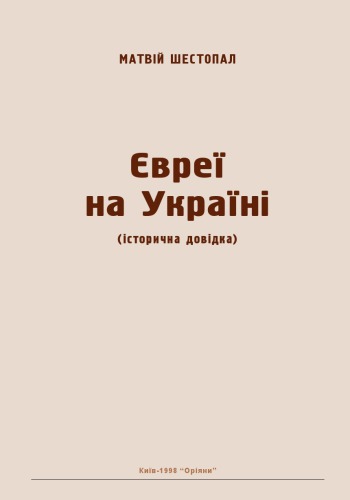 Євреї на Україні (історична довідка)