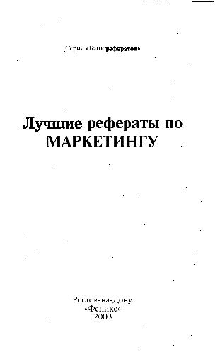 Лучшие Рефераты по Маркетингу