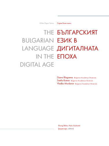 The Bulgarian Language in the Digital Age