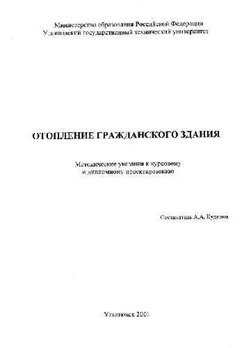 Отопление гражданского здания. Методич. указ