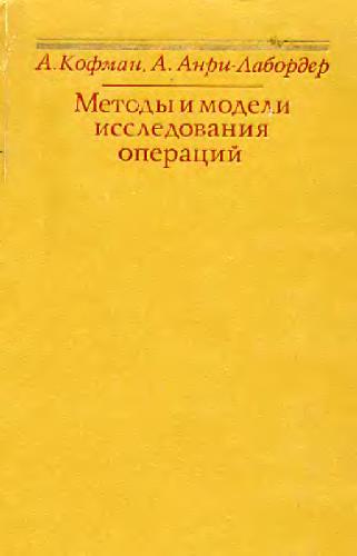 Методы и модели исследования операций. Целочисленное программирование