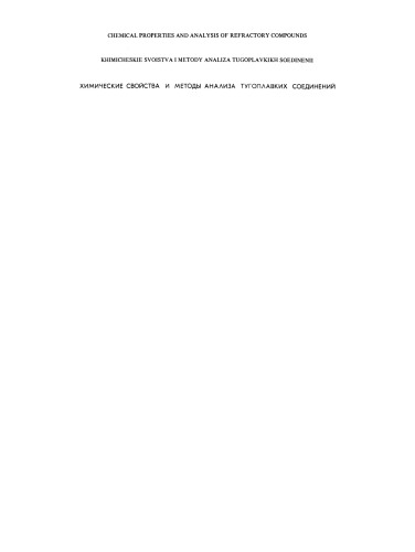 Chemical Properties and Analysis of Refractory Compounds / Khimicheskie Svoistva I Metody Analiza Tugoplavkikh Soedinenii / Химические Свойства И Методы Анализа Тугоплавких Соединений