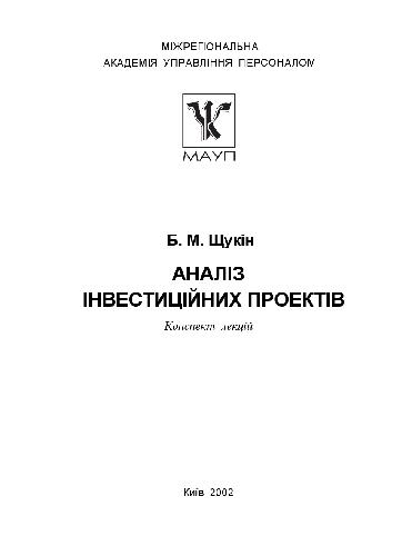 Аналіз інвестиційних проектів: Конспект лекцій