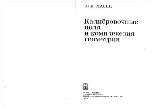 Калибровочные поля и комплексная геометрия