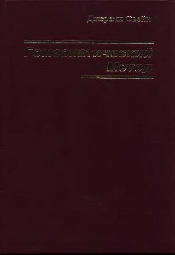 Гомеопатический метод и его место в клинической практике и медицинских исследованиях = Homeopathic method implications for clinical practice and medical science