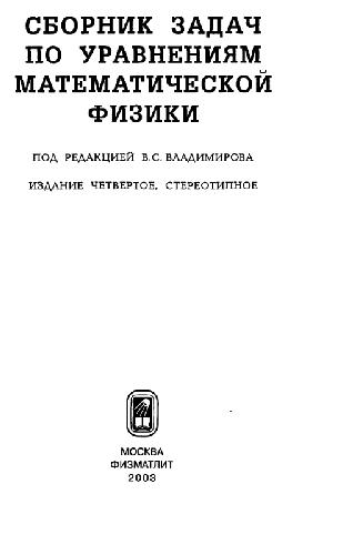 Сборник задач по уравнениям математической физики