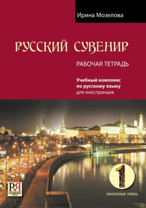 Russian Souvenir A1, workbook (РУССКИЙ СУВЕНИР A1 / Russkiy Suvenir)