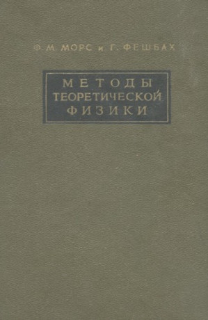 Методы теоретической физики, т.2