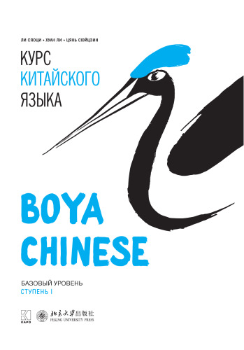 Курс китайского языка «Boya Chinese». Базовый уровень. Ступень I