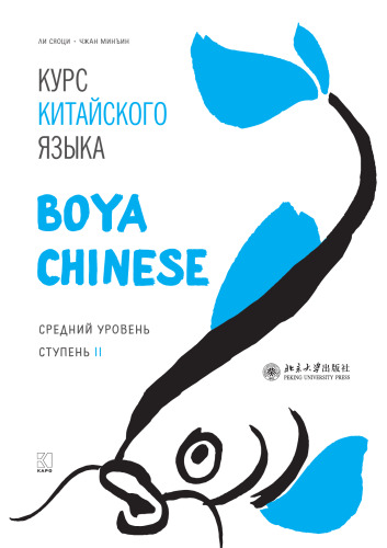 Курс китайского языка «Boya Chinese». Средний уровень. Ступень II