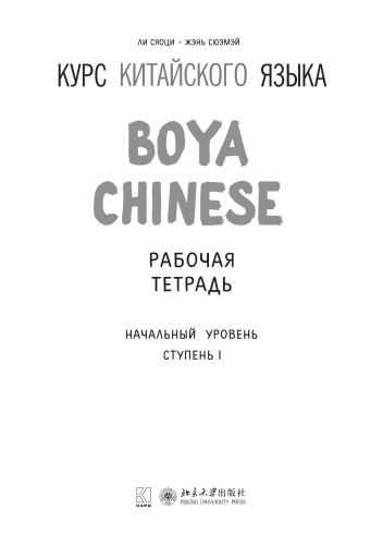 Курс китайского языка «Boya Chinese». Начальный уровень. Ступень I. Рабочая тетрадь
