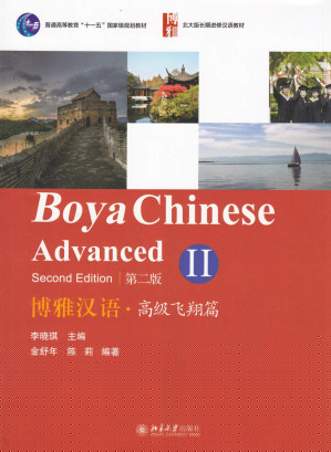 Boya Chinese: Vol.2: Advanced (Chinese and English Edition) (Chinese Edition)