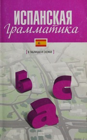 Ispanskaia grammatika: [v tablitsakh i skhemakh]