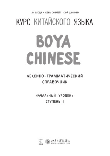 Курс китайского языка «Boya Chinese». Начальный уровень. Ступень II. Лексико-грамматический справочник