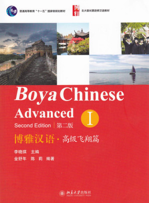 Bo ya Han yu. Gao ji, fei xiang pian I = 博雅汉语. 高级飞翔篇 I = Boya Chinese. Advanced I