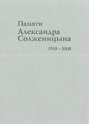 Pami͡ati Aleksandra Solzhenit͡syna, 1918-2008: Katalog Peredvizhnoĭ Knizhnoĭ Vystavki Памяти Александра Солженицына, 1918-2008: каталог передвижной книжной выставки