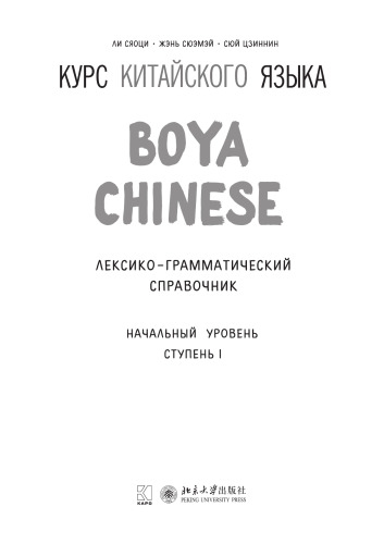 BOYA CHINESE Курс китайского языка. Начальный уровень. Ступень-1. Лексико-грамматический справочник