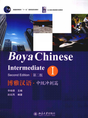 博雅汉语·中级冲刺篇1(2版) Boya Chinese Intermediate