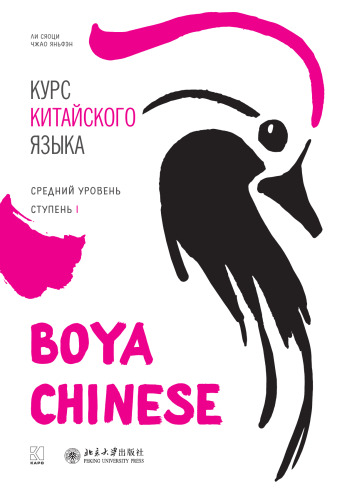 Курс китайского языка «Boya Chinese». Средний уровень. Ступень I