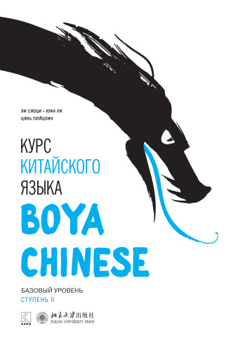 Курс китайского языка «Boya Chinese». Базовый уровень. Ступень II