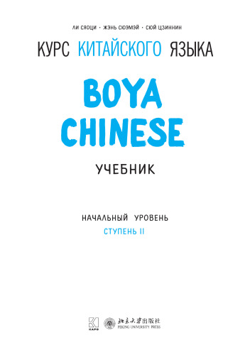 Курс китайского языка «Boya Chinese». Начальный уровень. Ступень II: учебник